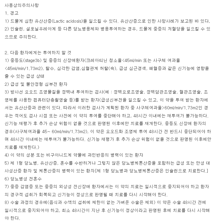 다이아벡스엑스알서방정 복용 주의사항