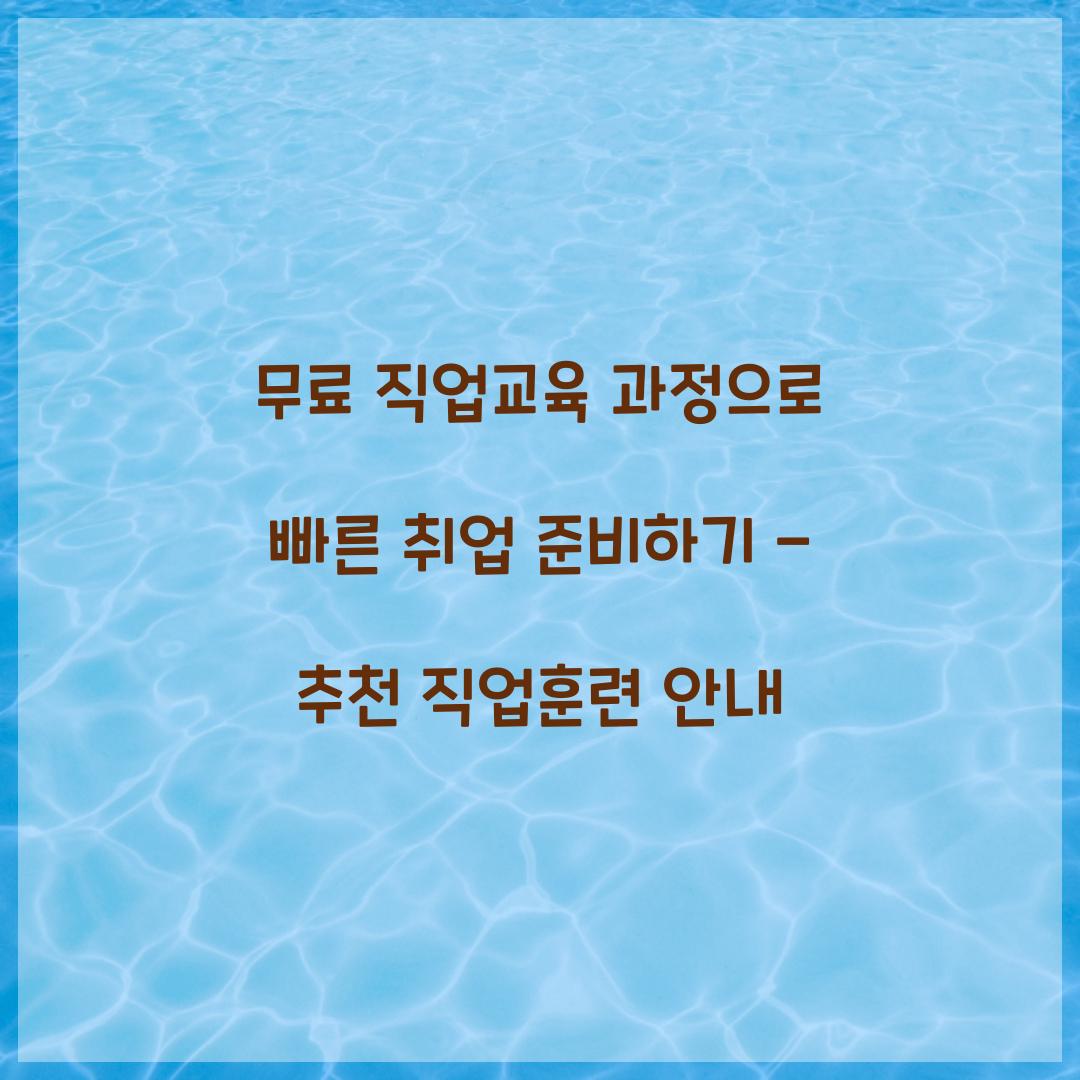 무료 직업교육 과정