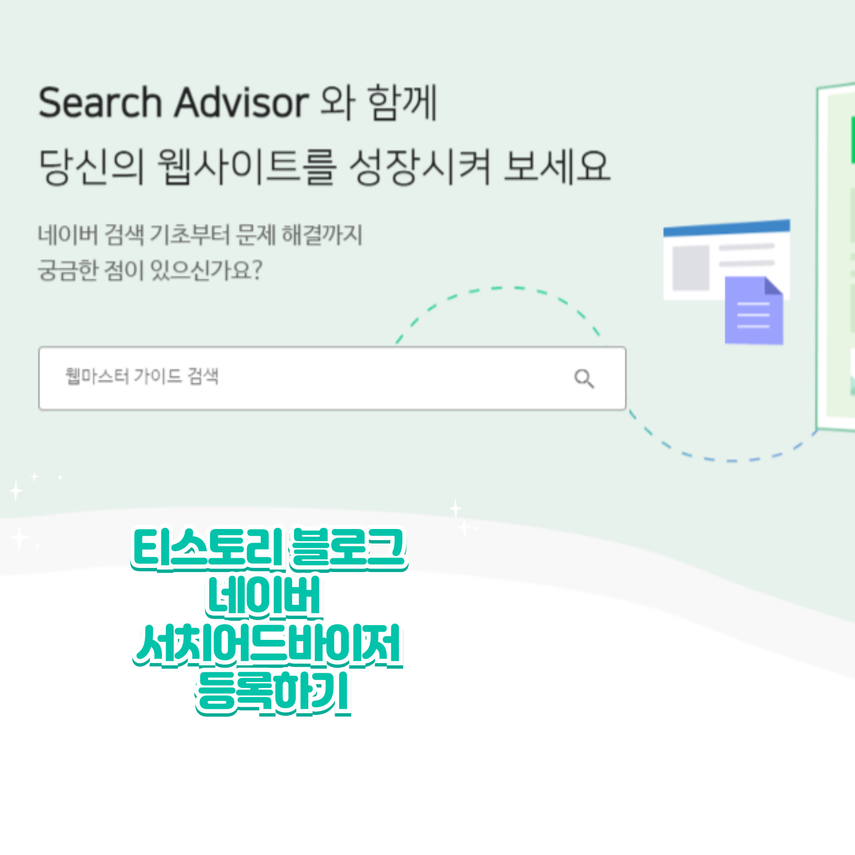 네이버 서치어드바이저 등록