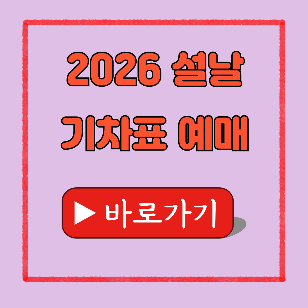 2026 설날 기차표 예매