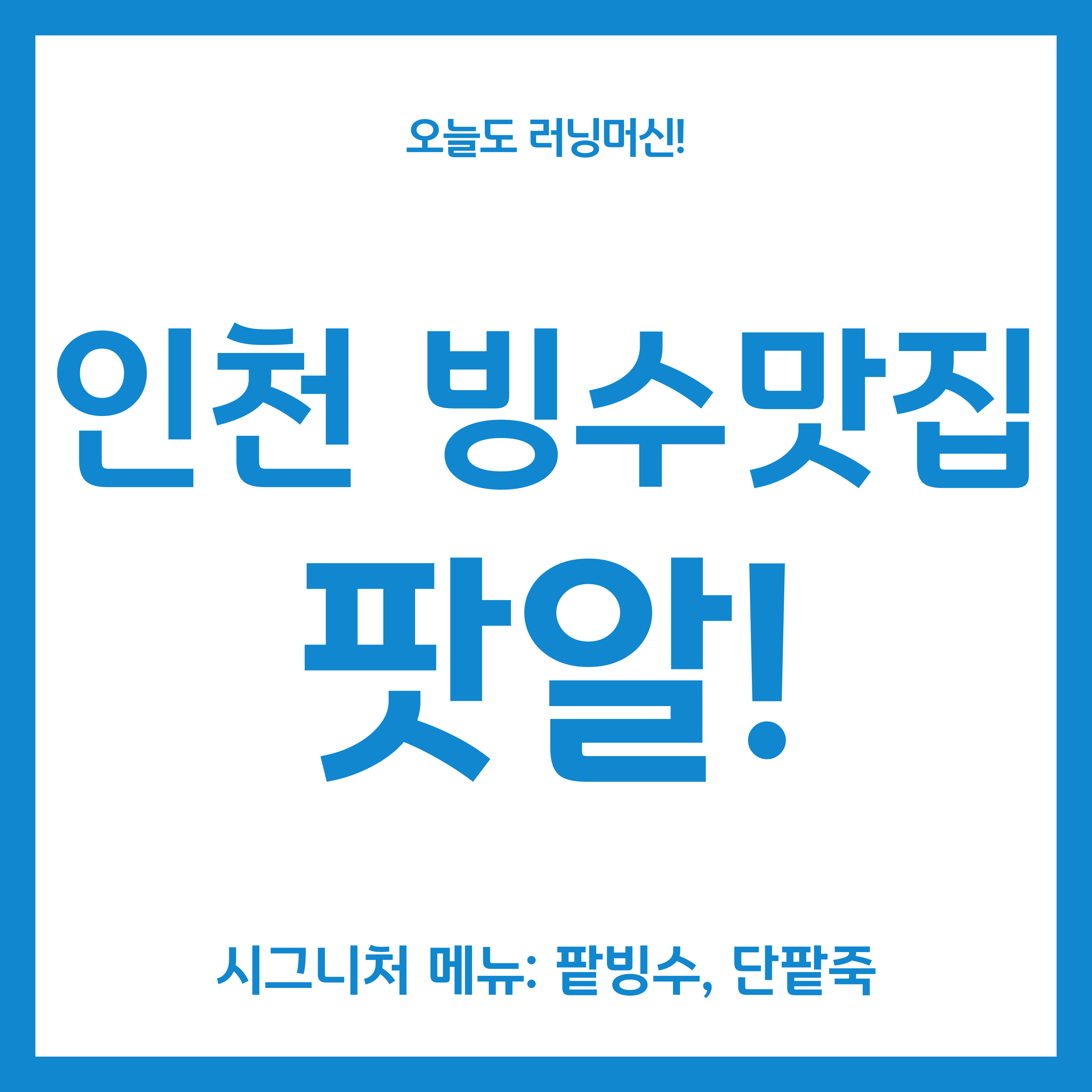 인천 팥빙수, 단팥죽 맛집