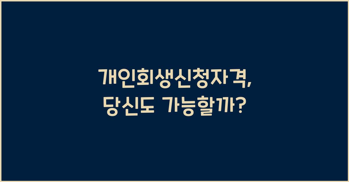 개인회생신청자격