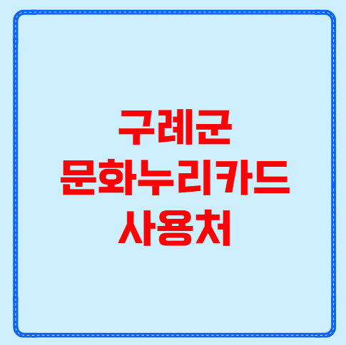 구례군 문화누리카드 사용처