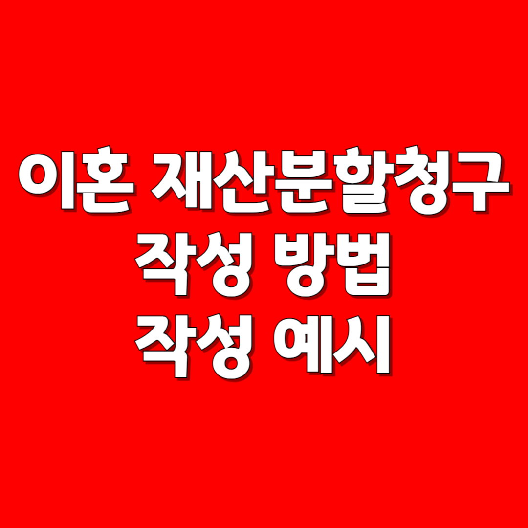 이혼 재산분할청구