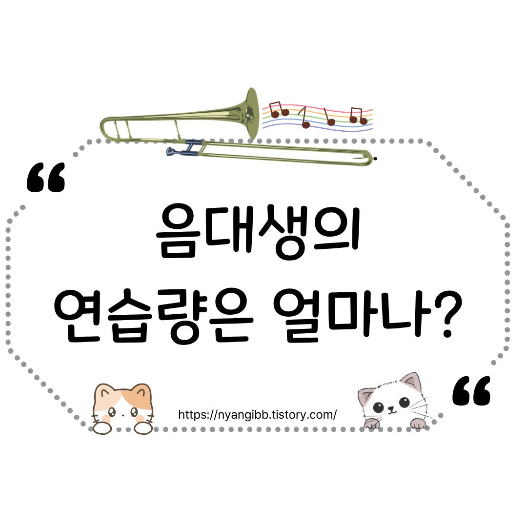 음대생의 연습량와 생활 관련 사진