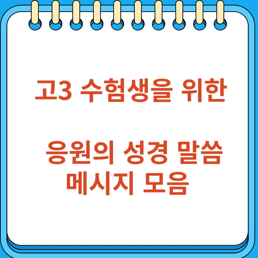 고3 수험생을 위한 응원의 성경 말씀과 메시지 모음