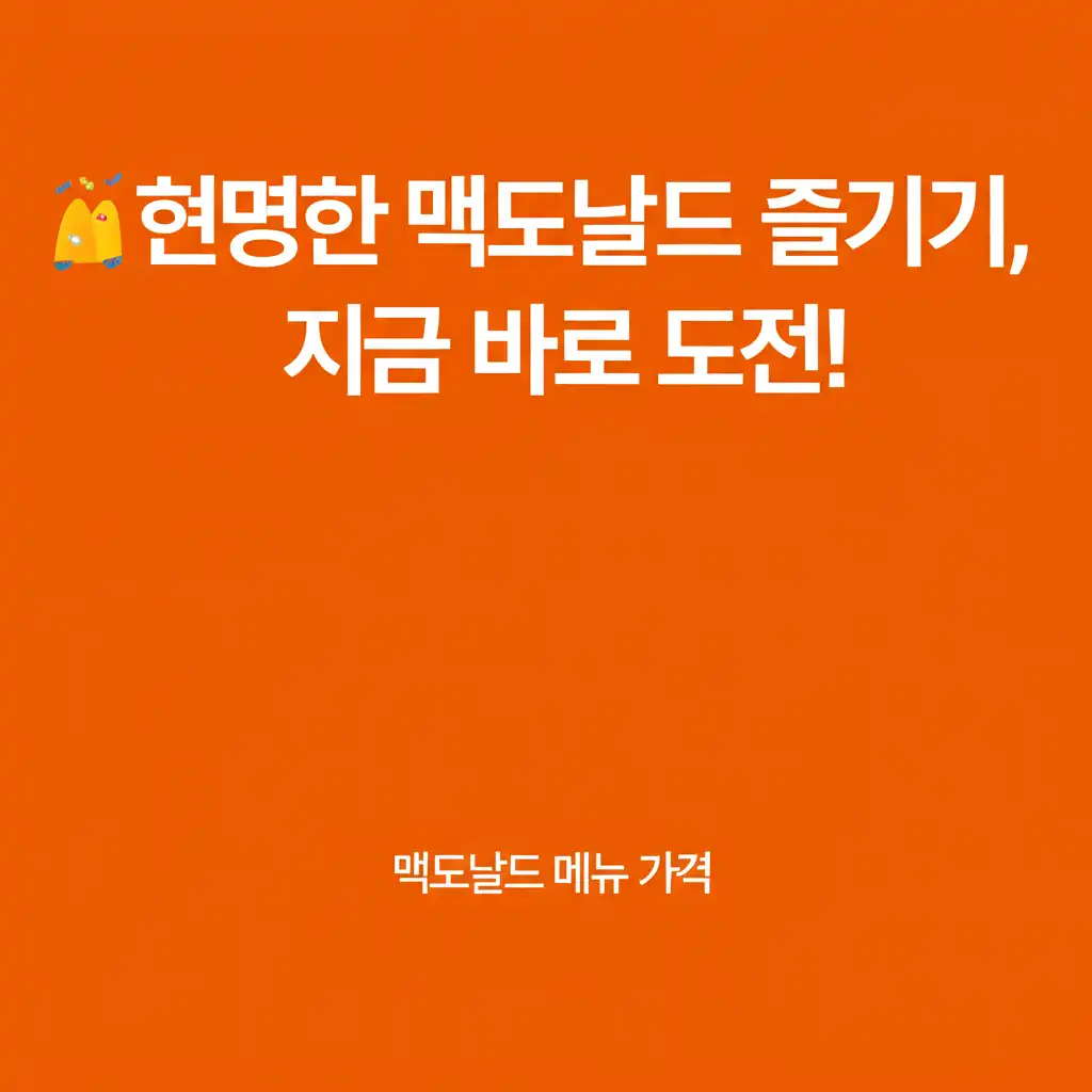 맥도날드메뉴가격_conclusion