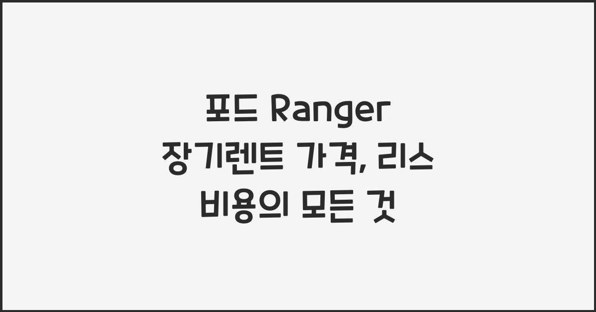 포드 Ranger 장기렌트 가격, 리스 비용