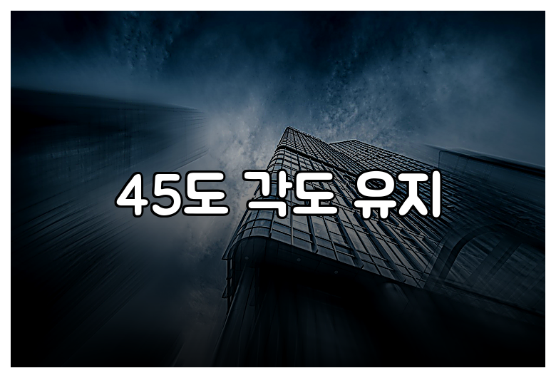 45도 각도 유지