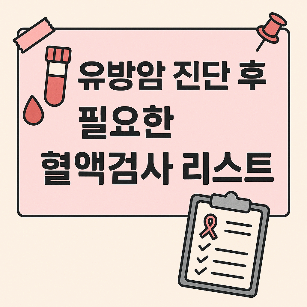 유방암 진단 후 필요한 혈액검사 리스트