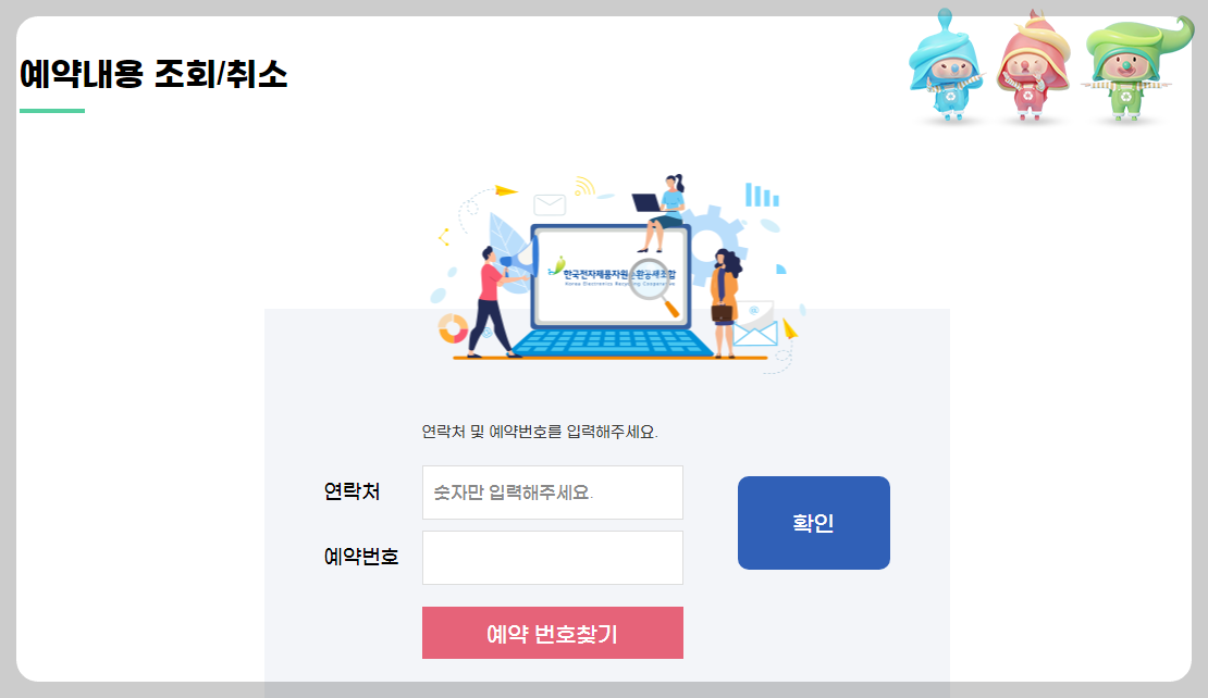 예약내용 조회 및 취소