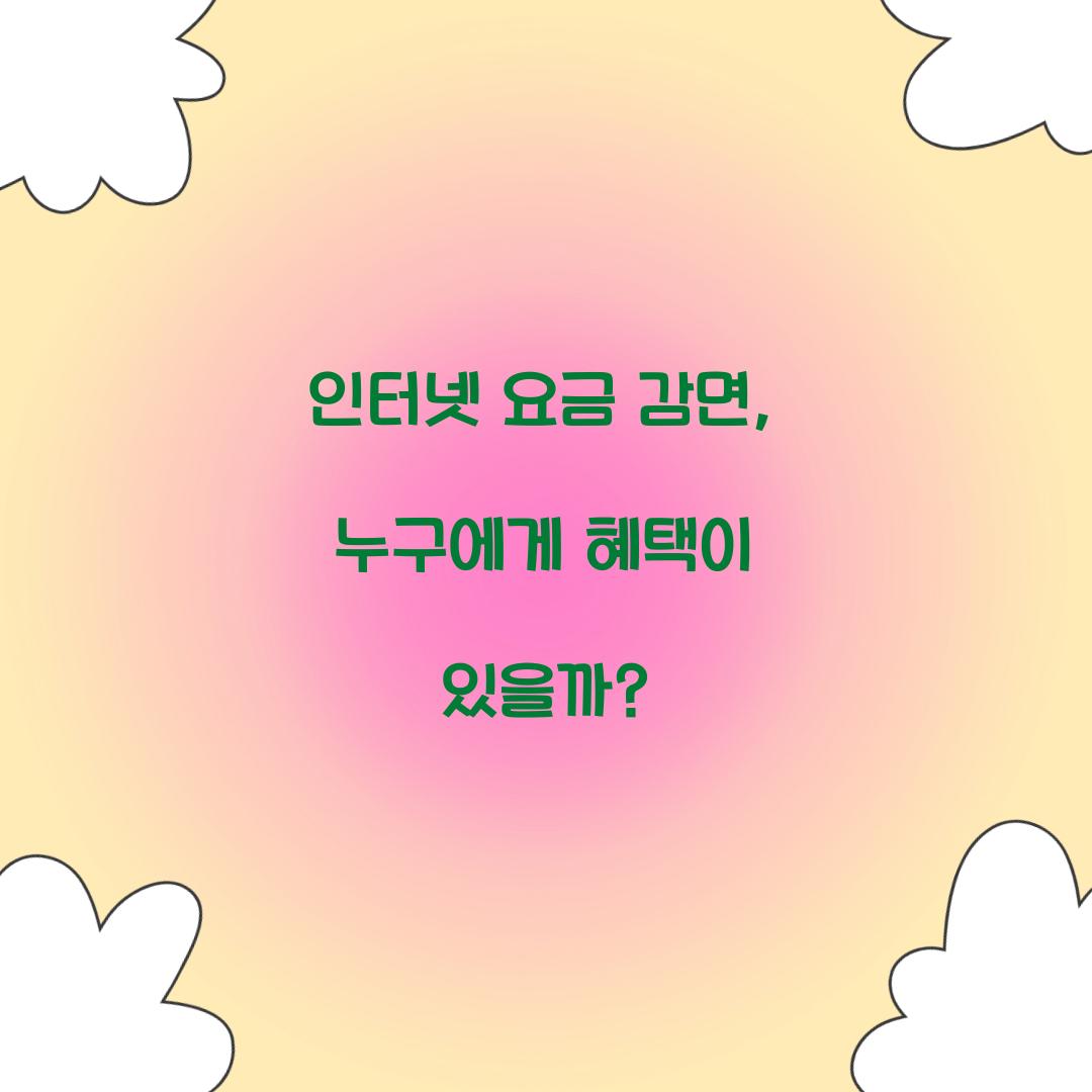 인터넷 요금 감면