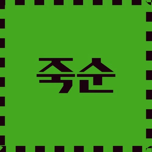 죽순 주방 재료, 약리적 활용, 내추럴 뷰티 솔루션, 보관 방법 등에 대하여 알아보겠습니다.