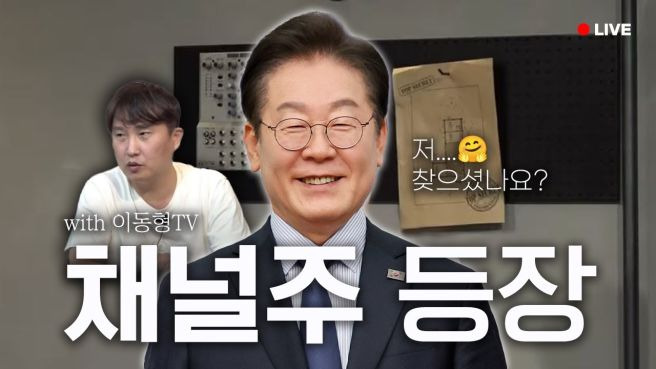 이재명 내란 사태와 이동형 작가