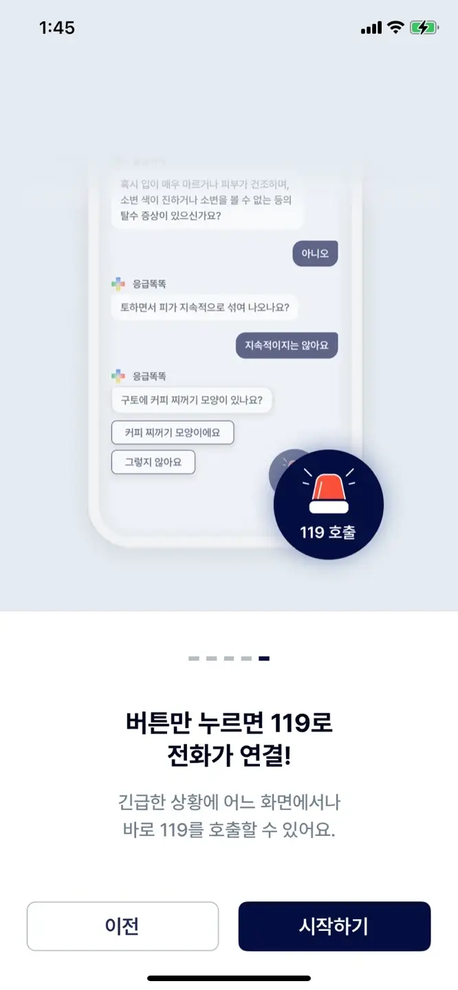 아이안심톡 응급똑똑