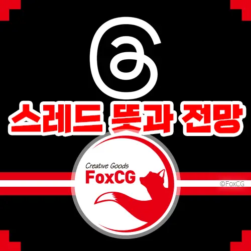 스레드 뜻과 전망 관련주 다운로드 바로가기