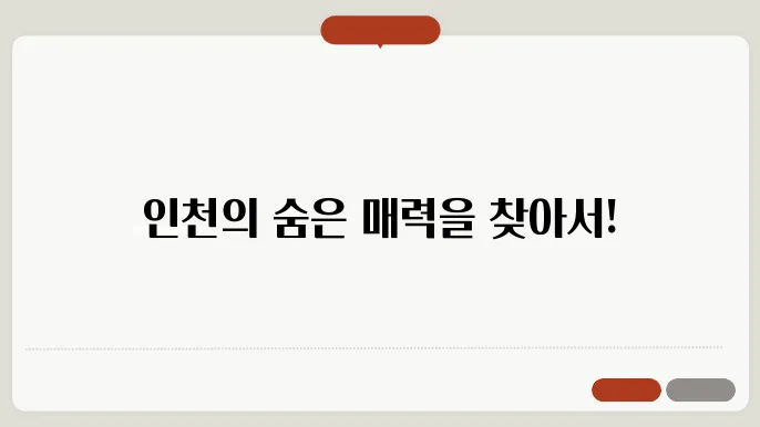 인천 가볼만한곳 베스트10