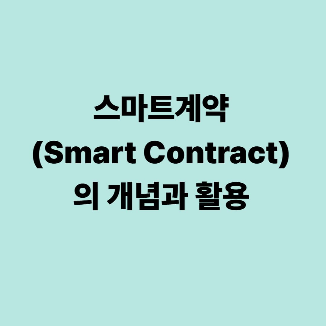 스마트계약(Smart Contract)의 개념과 활용