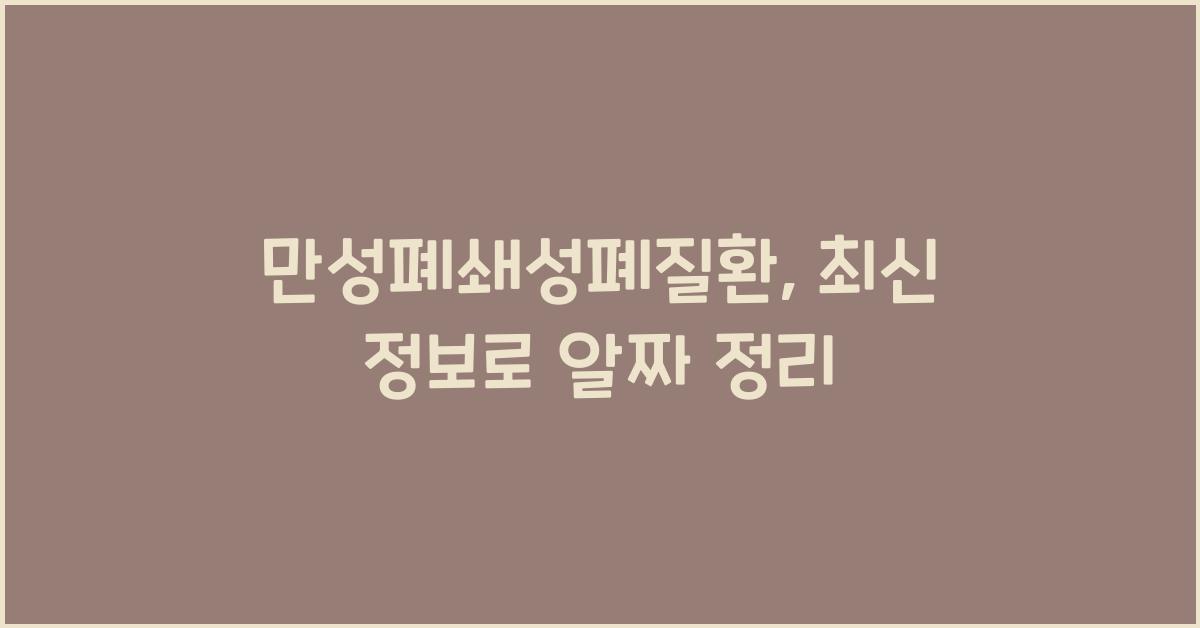 만성폐쇄성폐질환