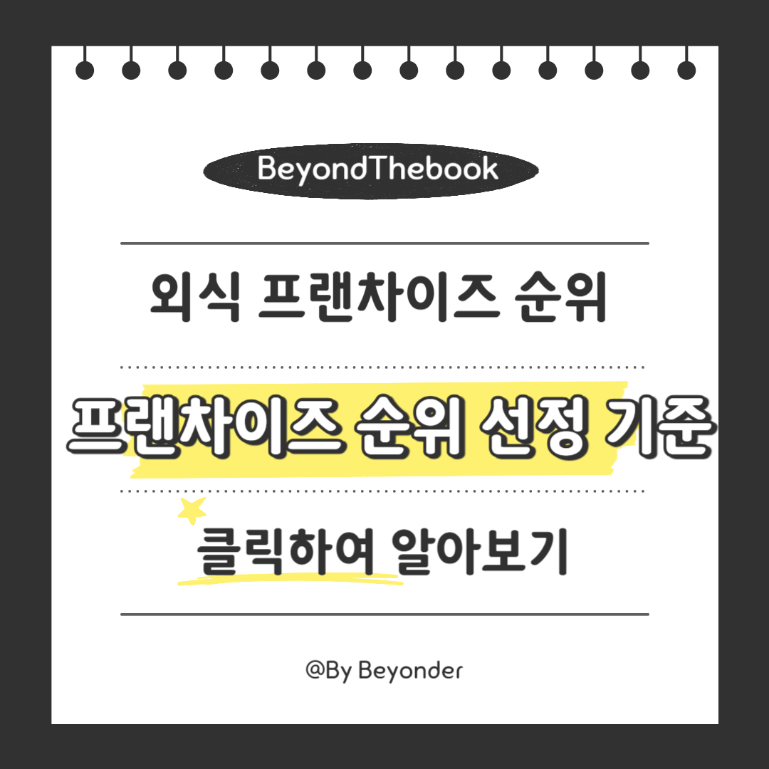 프랜차이즈 순위 선정 기준