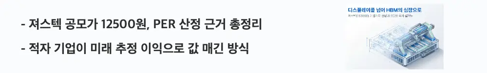 져스텍 주가 전망: '져스텍 공모가 12500원, PER 산정 근거 총정리'라는 문구가 포함된 웹배너 이미지. 이 이미지는 져스텍의 공모가 산정 구조와 밸류에이션 근거를 시각적으로 전달하며, 블로그의 져스텍 주가 전망 분석과 관련된 내용을 설명함