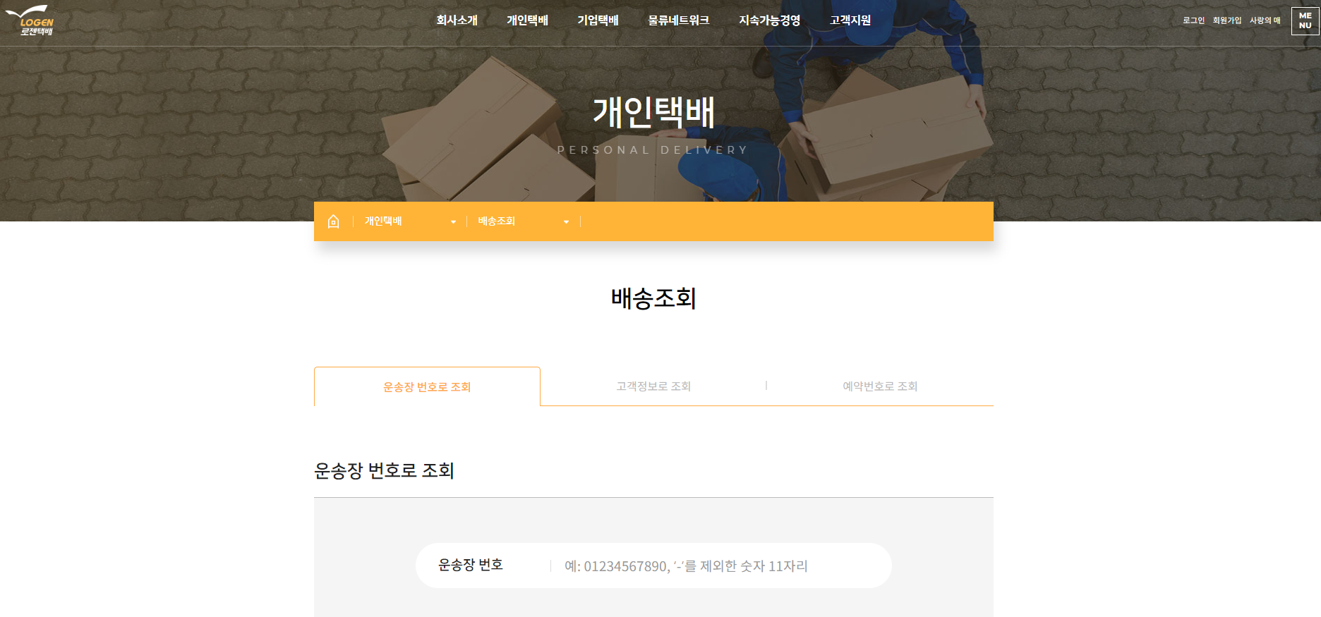 로젠택배 배송조회