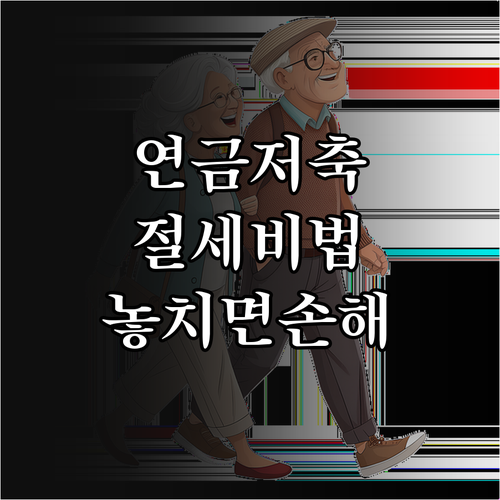 노후 준비와 절세를 동시에 챙기는 연..
