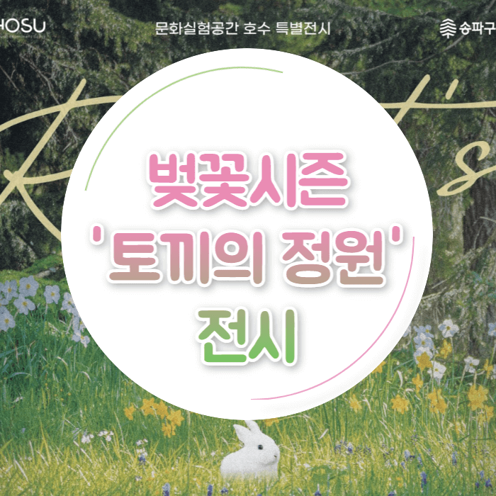토끼의 정원 서울 무료 전시 벚꽃 시즌