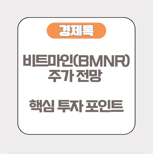 비트마인 주가 전망