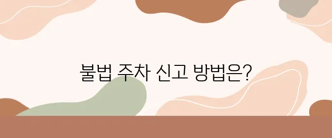 인도 위 불법 주차 신고하는 법과 포상금 확인