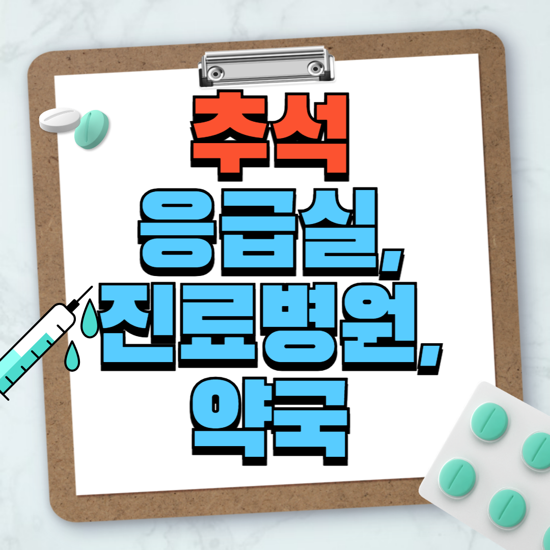 추석 응급실, 진료병원, 약국 찾는 방법