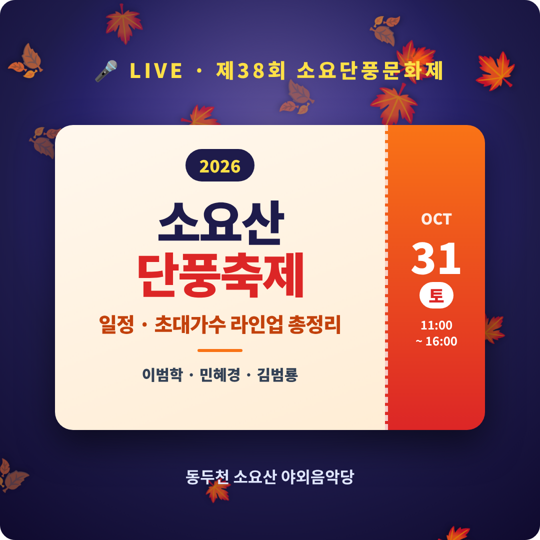 2026 소요산 단풍축제 일정·초대가수 라인업 이미지