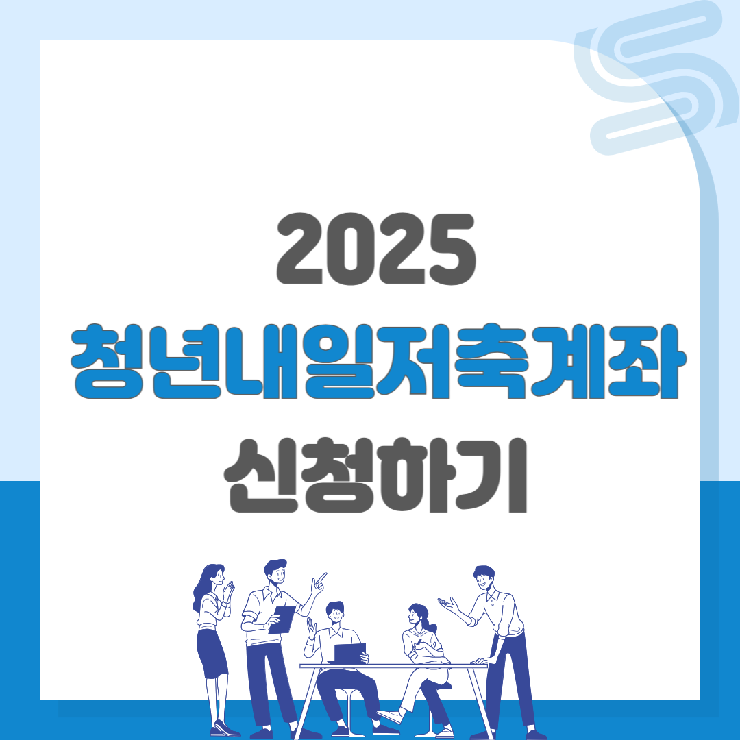 2025 청년내일저축계좌 신청하기