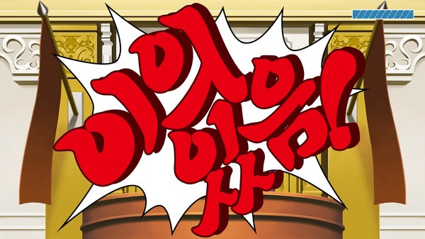 역전재판 모순 발견