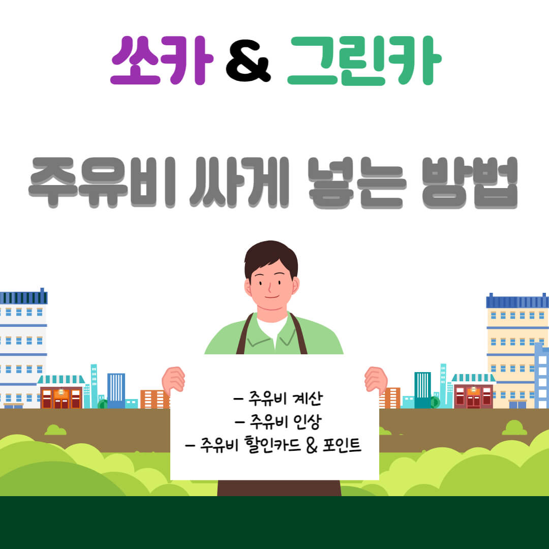 주유비 싸게 할인 계산하는 방법및 할인카드 & 포인트 꿀팁 안내 썸내일