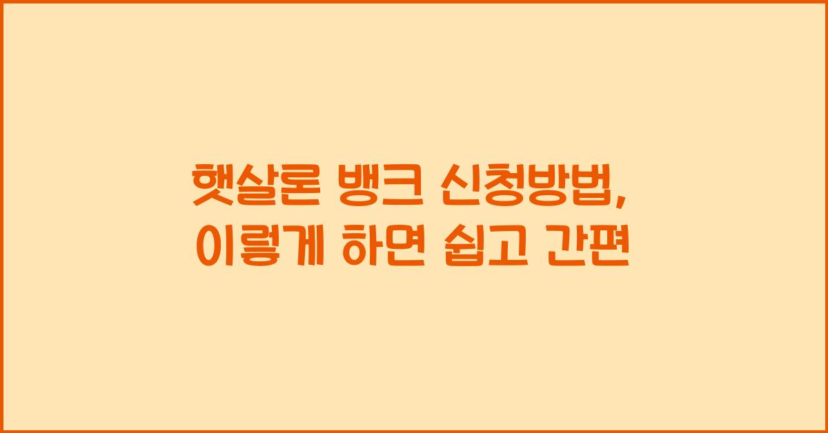 햇살론 뱅크 신청방법