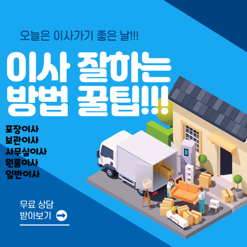 이사 잘하는 방법