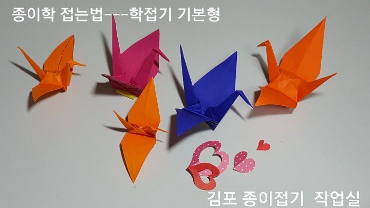 학 접기 방법과 설명에 따라 종이학을 여러 마리 장식으로 두고 보도록 만들어 봅니다.