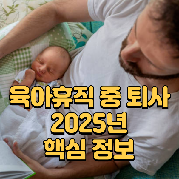 육아휴직 중 퇴직금 받을 수 있을까? 2025년 핵심 정보