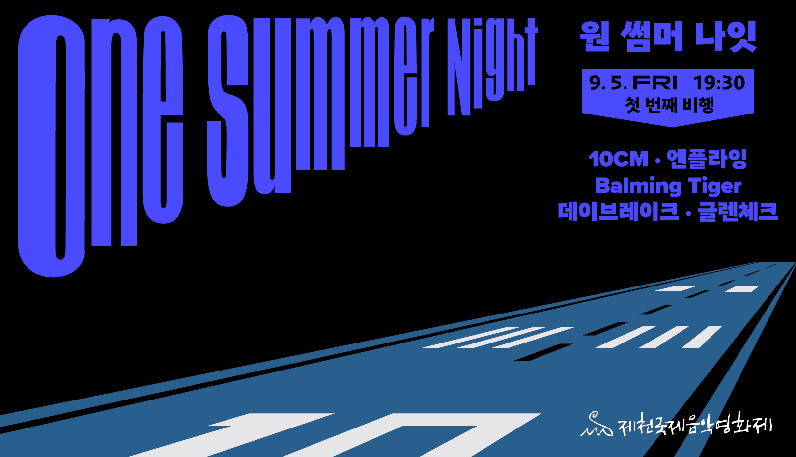 제천비행장 원 썸머 나잇