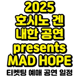 호시노-겐-내한-2025-Gen-Hoshino-presents-MAD-HOPE-일정-티켓팅-예매-공연