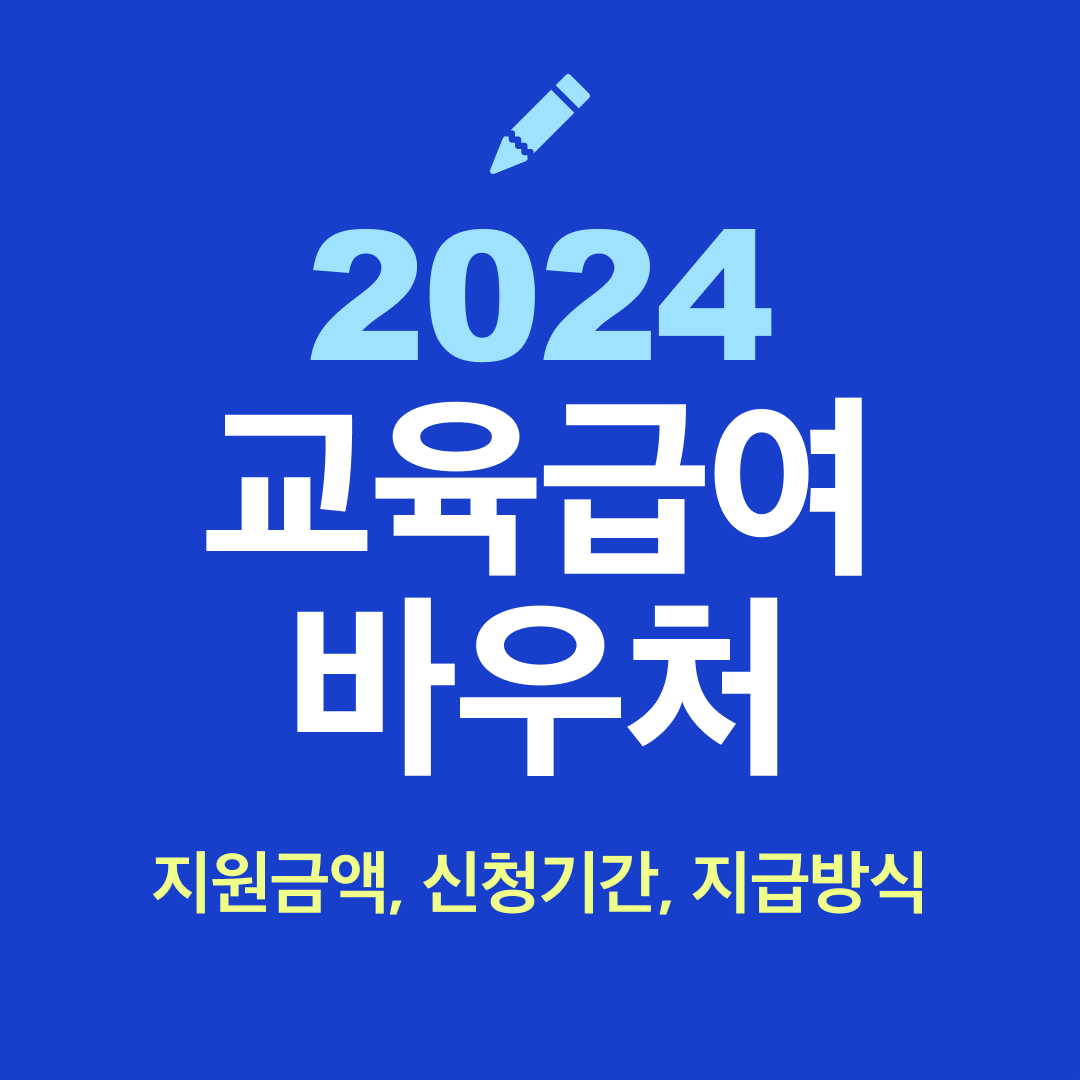 2024 교육급여 바우처 지원금액, 신청기간, 지급방식