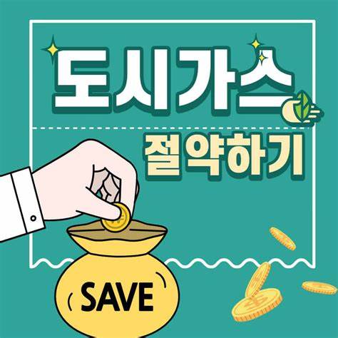 도시가스 절약&nbsp;현금 캐시백 제도&nbsp;신청 방법
