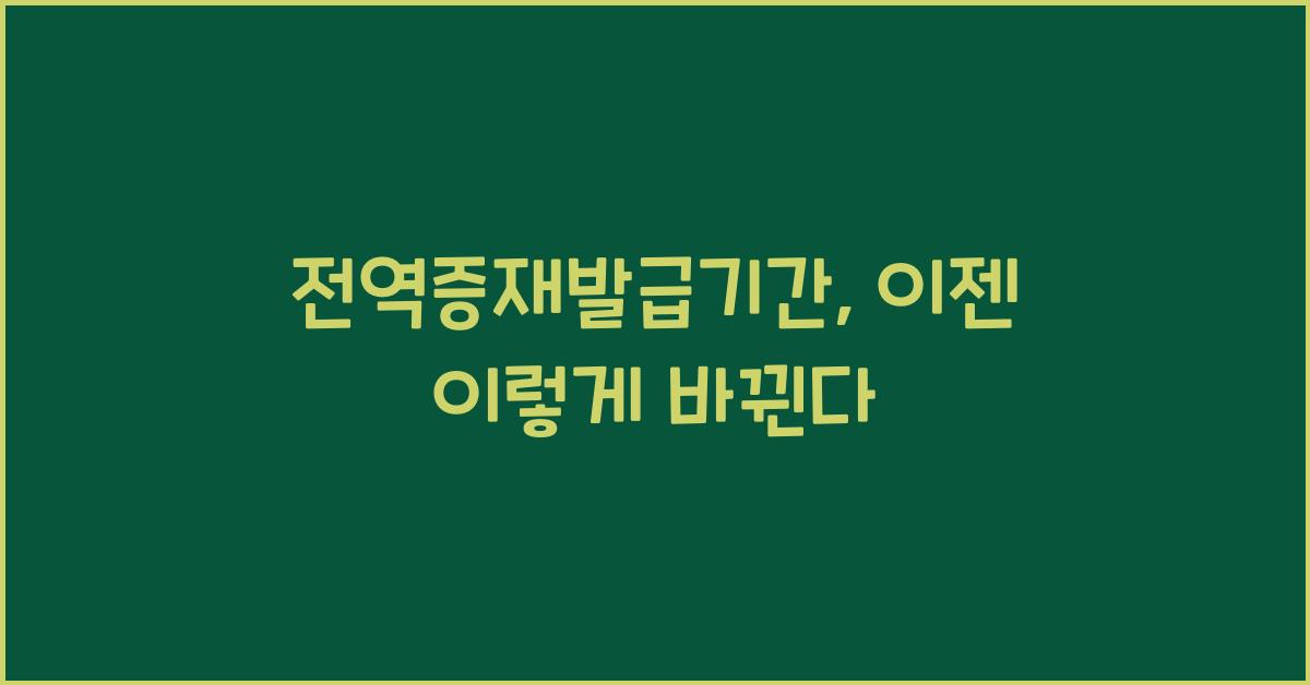 전역증재발급기간