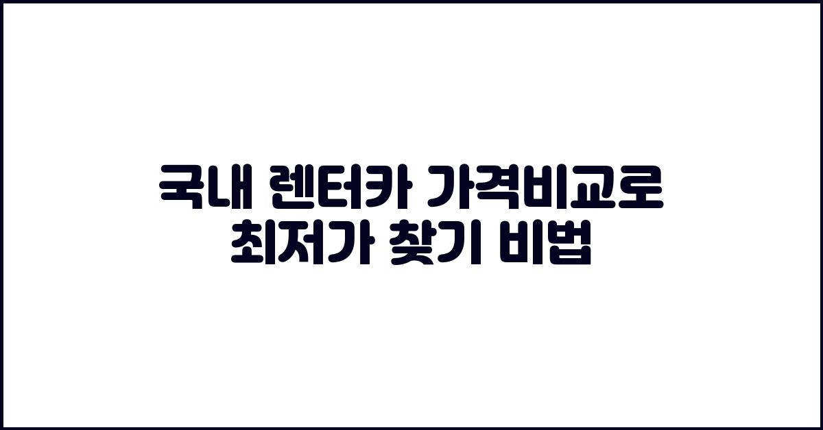 국내 렌터카 가격비교 최저가 찾기