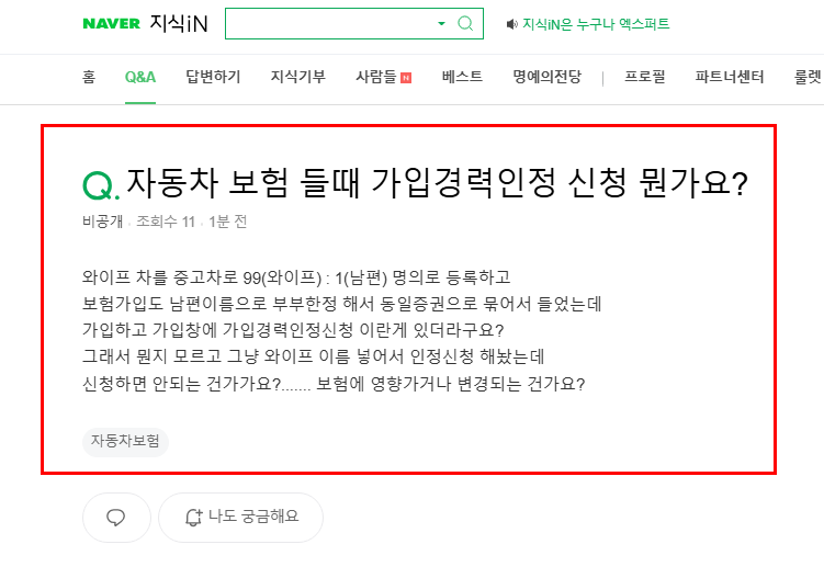 자동차 보험 들때 가입경력인정 질문 지식인