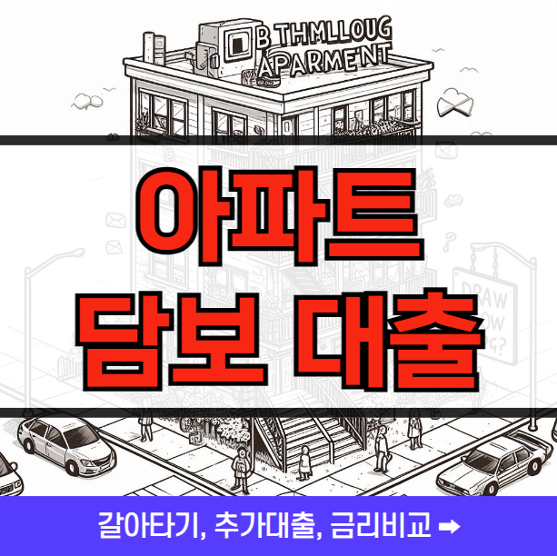 아파트 담보대출