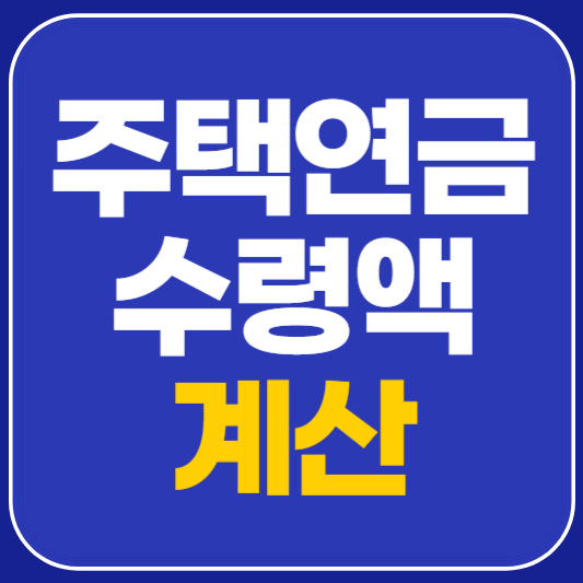 주택연금 수령액 계산 방법
