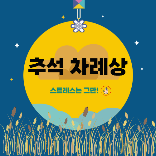 추석 차례상: 간소화 예시부터 제사상 차이까지 알아야 할 모든 것