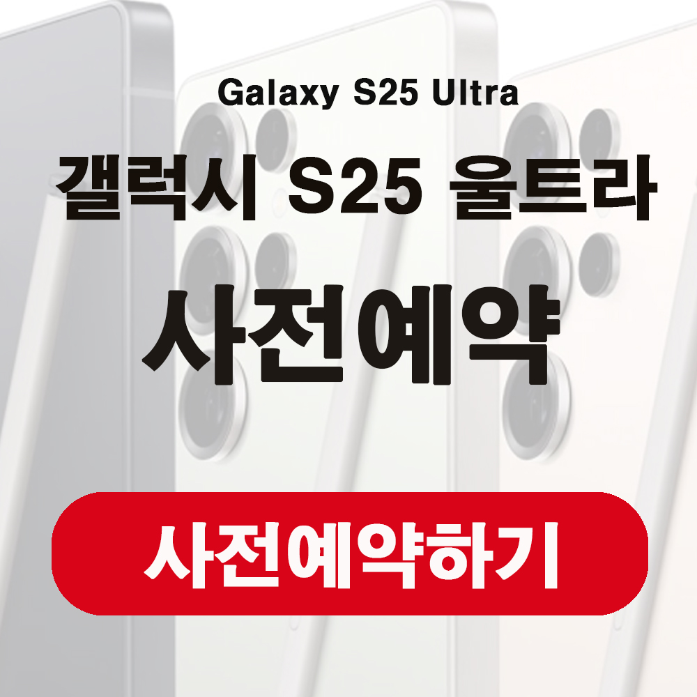 갤럭시 S25 울트라 사전예약